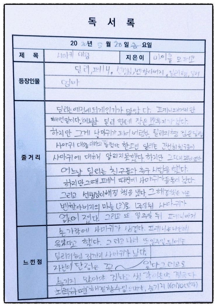  초등학생 습관 기르기 : 독서록 9