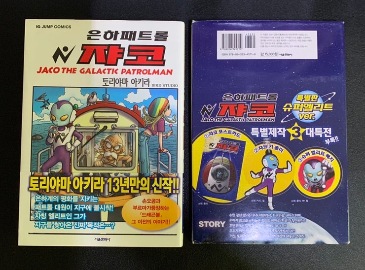  드래곤볼 만화책 프리퀄 <은하패트롤 쟈코> 드래곤볼 그 이전의 이야기.