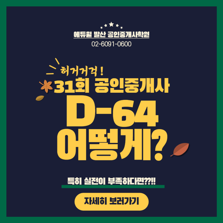  [외발산동공인중개사학원] 31회 공인중개사 시험 D-64! 실전연습이 아직 부족하다면??
