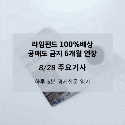 [8/28 경제신문] 라임펀드 100%배상, 공매도 금지 6개월 연장