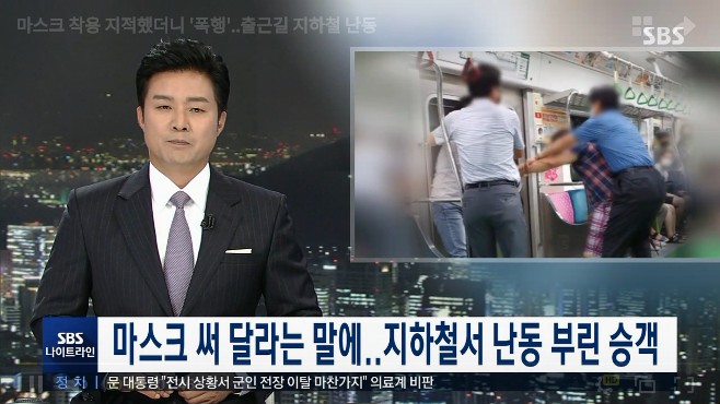  2020년 8월 27일 지하철 마스크싸움 빌런 난동 영상(SBS뉴스+틱톡현장촬영영상)