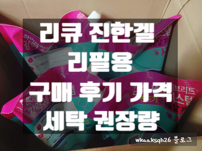  [세제 후기]리큐 진한겔 리필용 구매 가격 후기