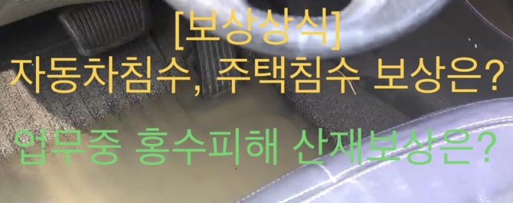  [보상상식]홍수피해-자동차침수, 주택침수, 업무중 홍수 피해(산재) 보상은?