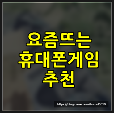  요즘 집에만 있기 지루할때 휴대폰게임추천