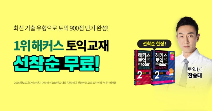 해커스 토익교재 무료배포 6차 이벤트!