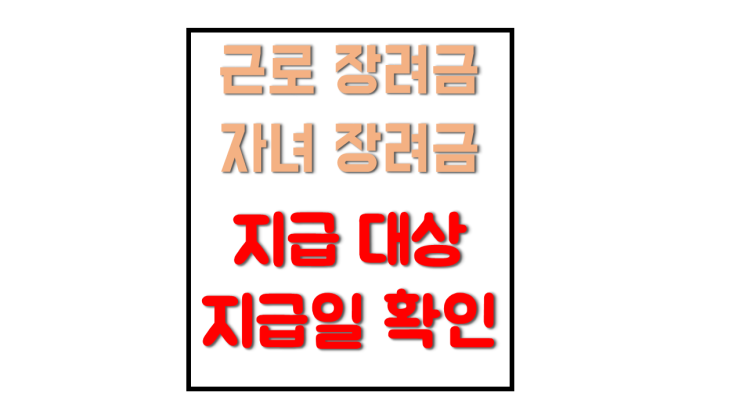 근로장려금 및 자녀장려금 지급일 확인 방법 수원 매탄동 지급 완료 근로장려금 및 자녀장려금 지급일 확인 방법 수원 매탄동 지급 완료