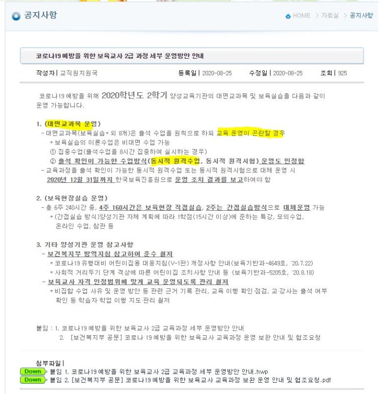  보육교사 자격증 대면수업 당분간 온라인으로 진행돼요!!