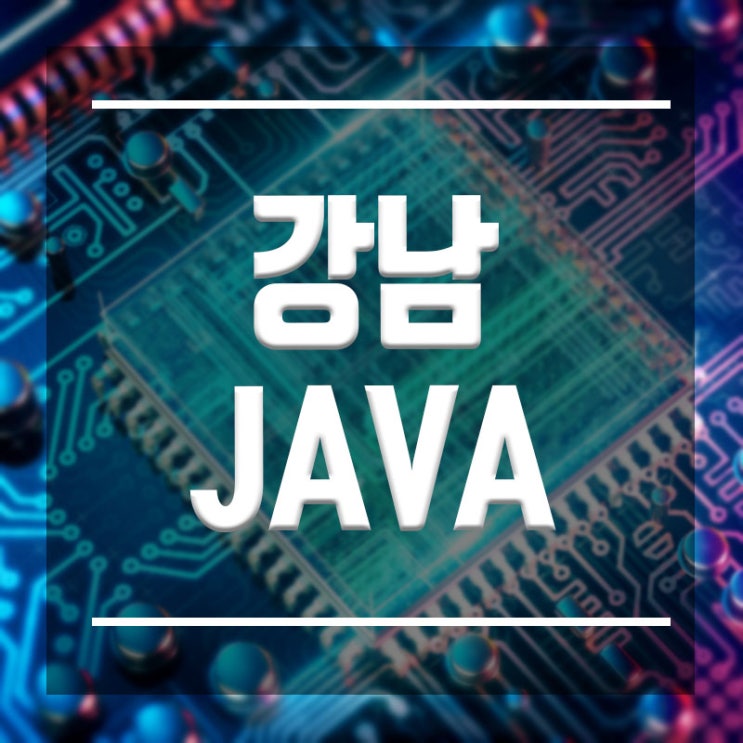  강남JAVA교육 :: 한달만에 완성하는 자바교육