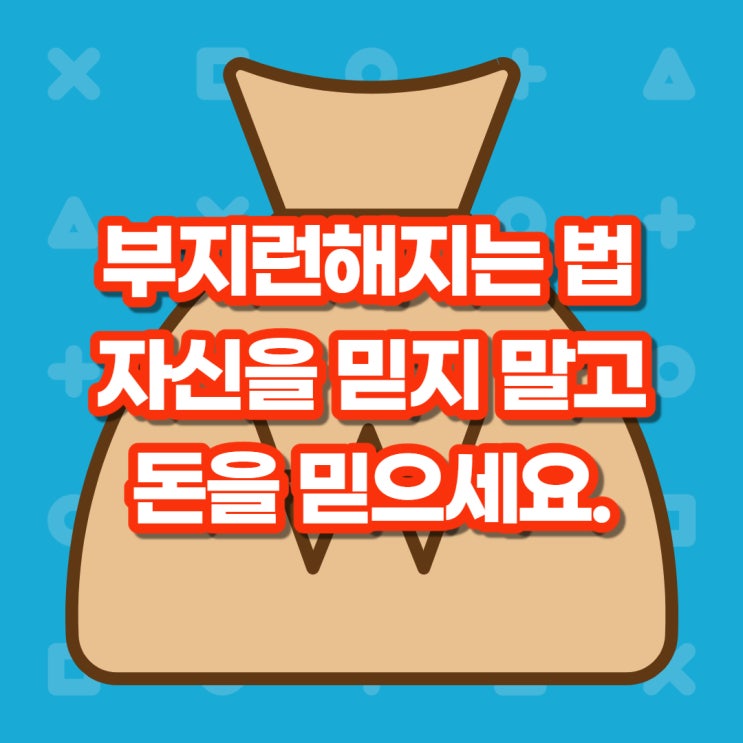  부지런해지는법, 게으름 고치기 자신을 믿지 말고 돈을 믿으세요.