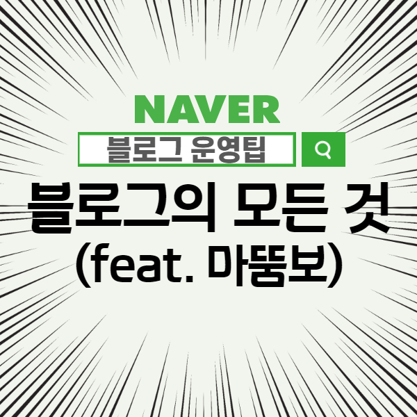  [강연후기] 마뚬보님의 블로그 강의 1편 - 블로그의 모든것 (블로그체험단 제대로 알고하자!)