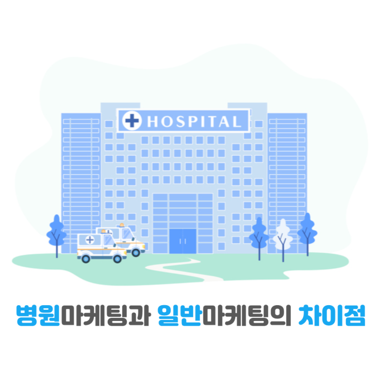  병원 마케팅과 일반 홍보마케팅의 차이점 – 반드시 알아야 할 의료광고 법