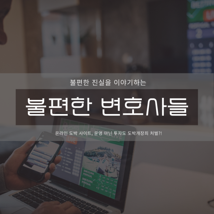  온라인 도박사이트, 운영 아닌 투자도 도박개장죄 처벌?!