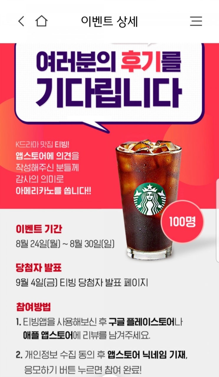  티빙앱 리뷰 후기 이벤트 - 스타벅스 아메리카노 받아요~