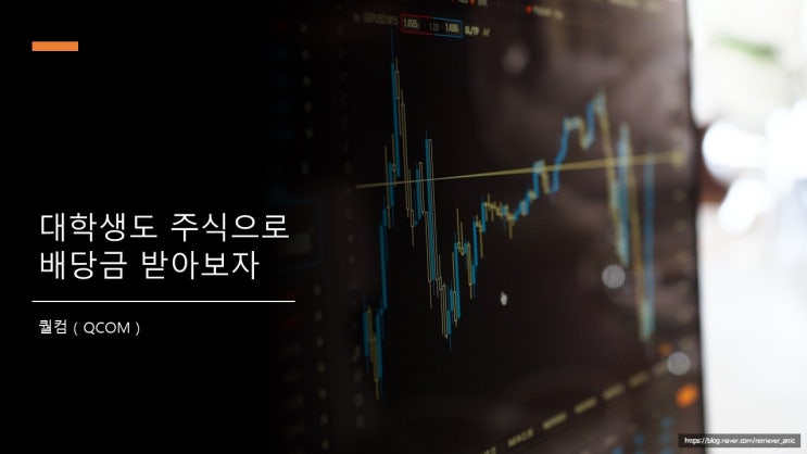  대학생도 주식으로 배당금 받아보자 - 퀄컴 편