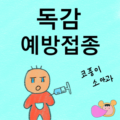  독감(인플루엔자) 예방접종 매년 해야할까? (3가 4가 차이, 접종 시기)