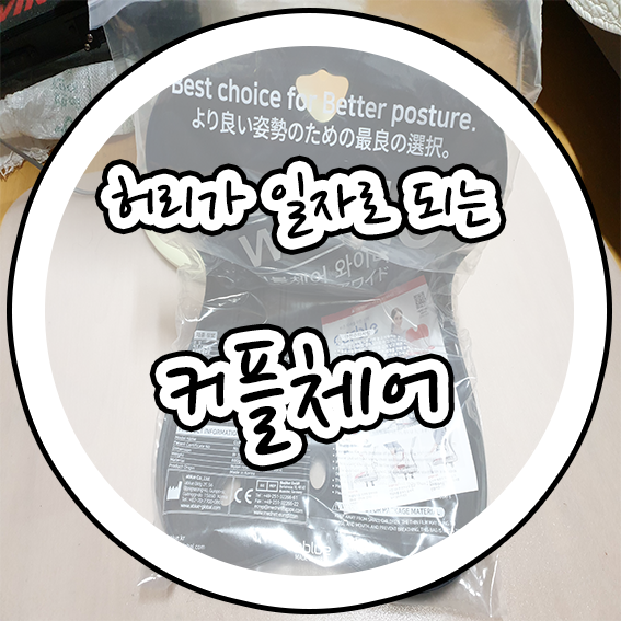  허리가 일자로 되는 커플체어 feat 편리한물건들