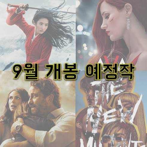  2020.9월 개봉예정작. 그리고 기대작 (개봉일 연기 반영)