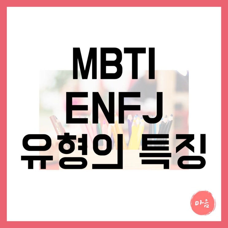  마포 여의도 민간조사 - MBTI "ENFJ" 유형의 특징
