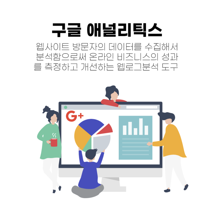 당신이 구글 애널리틱스를 배워야 하는 이유