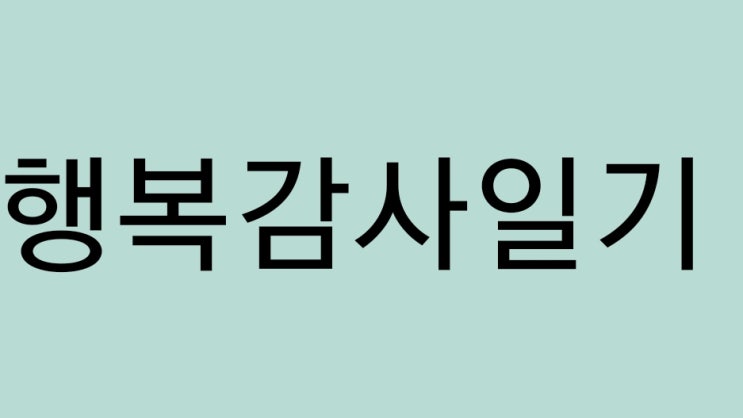  행복감사일기 