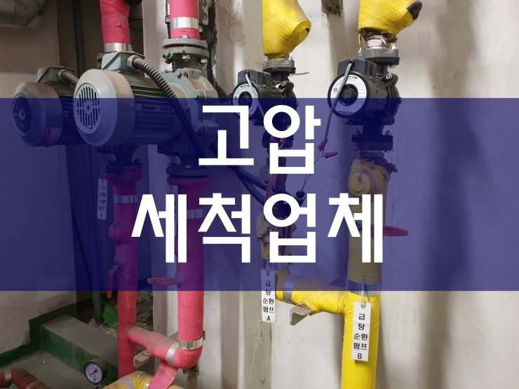  고압세척업체 간편하게