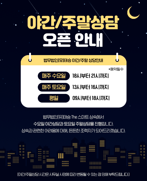  법무법인(유)태승 The 스마트 상속, 야간상담과 주말상담을 진행합니다