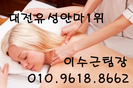  대전유성안마추천 대전남성전용마사지 대전유성알프스안마 대전유성킹안마 대전유성안마가격 대전안마문의 대전안마예약