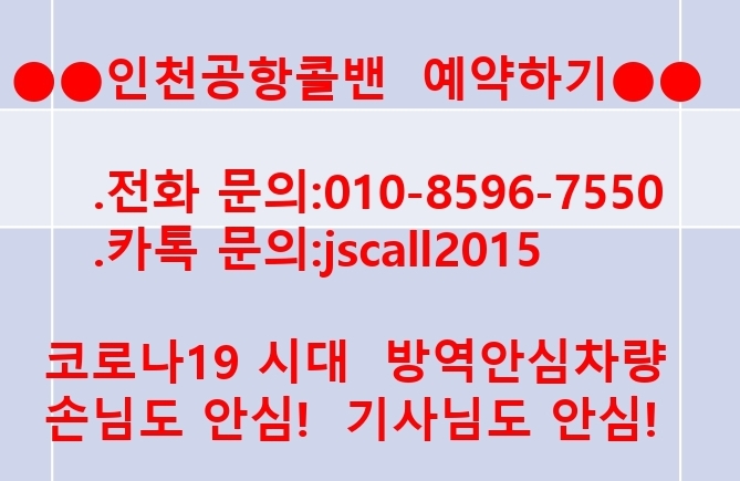  해외입국자자가격리/장거리지방전문(비말차단막방역콜밴)-인천공항,김포공항