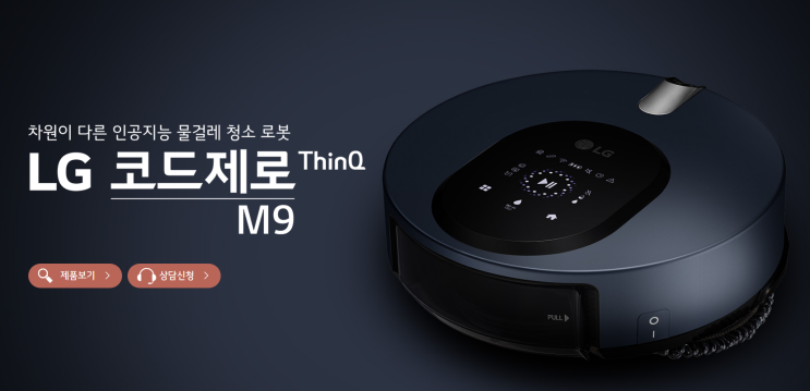  LG 코드제로M9 ThinQ 50인의 체험단 모집(~9/6까지)