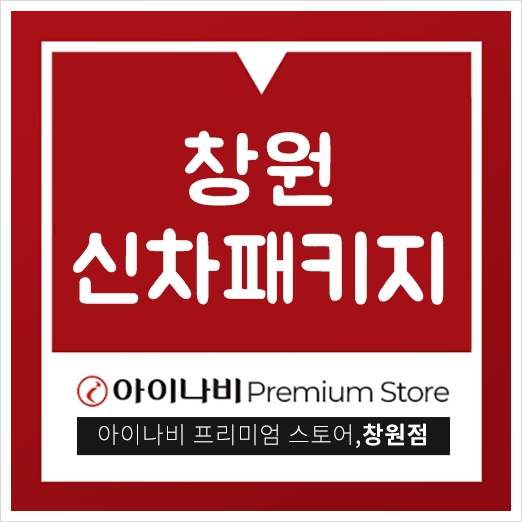  창원신차패키지 신차검수부터 썬팅까지 완벽하게!