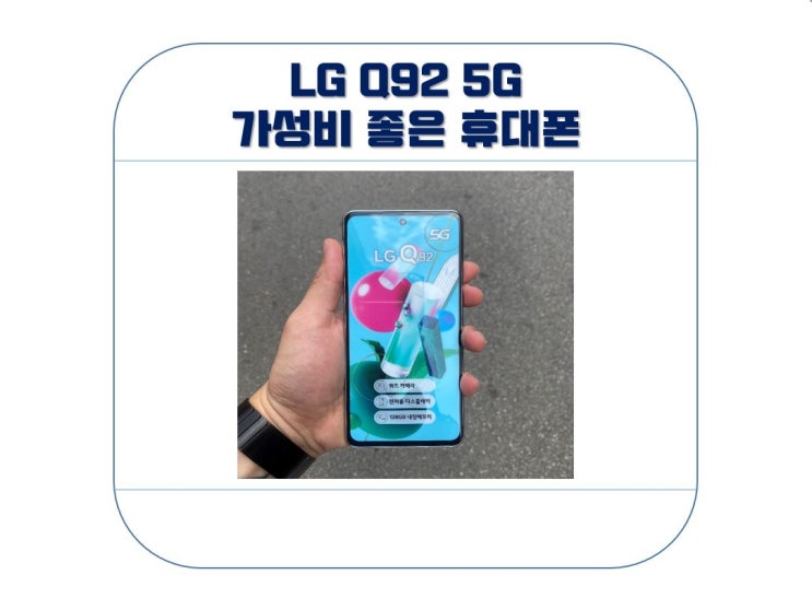  LG Q92 가성비 좋은 5G 스마트폰 (Feat. 벨벳)