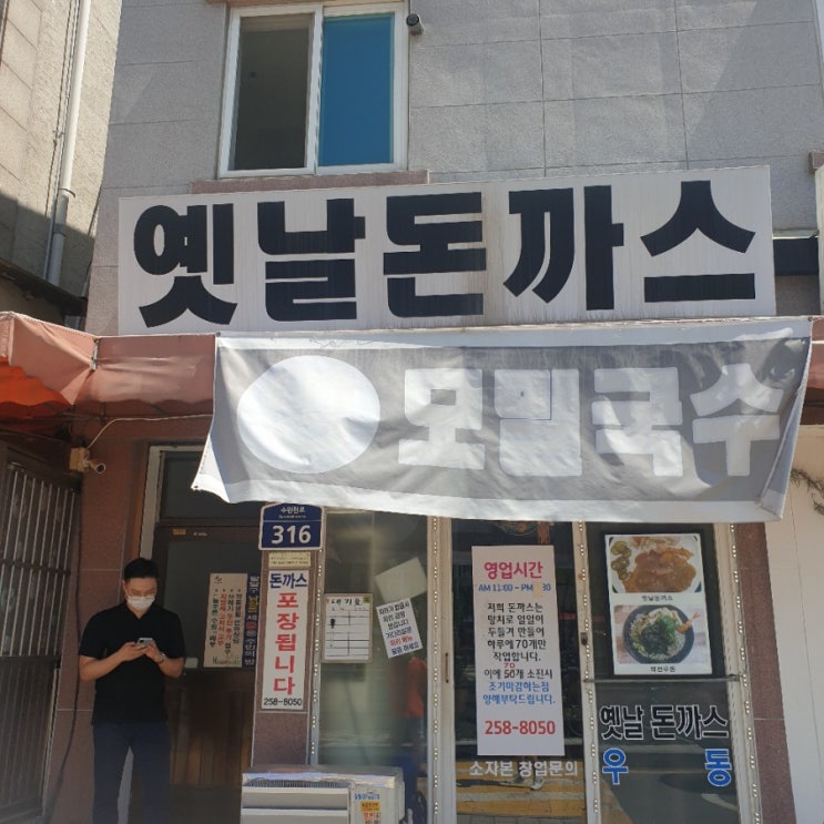  행궁동 옛날 돈까스, 추억의 맛
