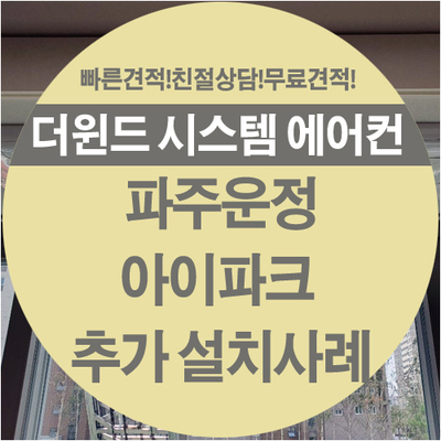  [파주 시스템 에어컨]운정 아이파크 추가 설치 사례