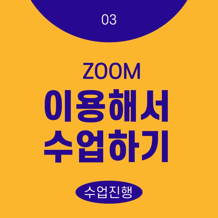  줌 zoom 이용해서 수업하기 2편 _ 아이패드 초대링크 복사, 화면공유, 채팅 하는 방법