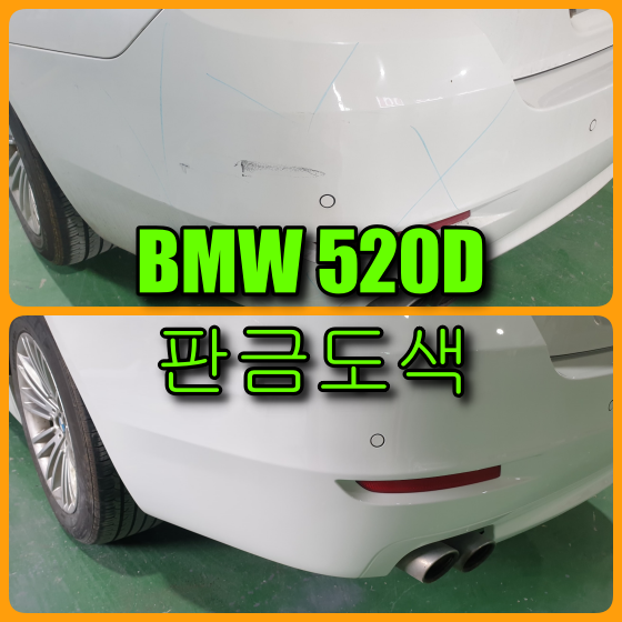 인천 BMW 520D 판금도색, 범퍼도색, 대리운전 주차사고 보험 처리했습니다.