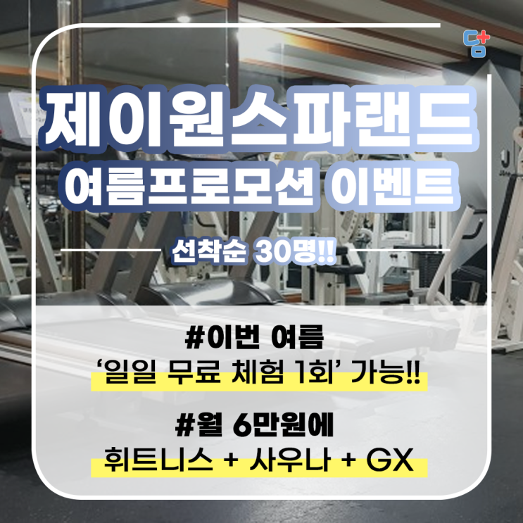  [제이원 스파랜드] 운동 잘 가르치는 센터에서 일일 무료체험 받고가세요~!