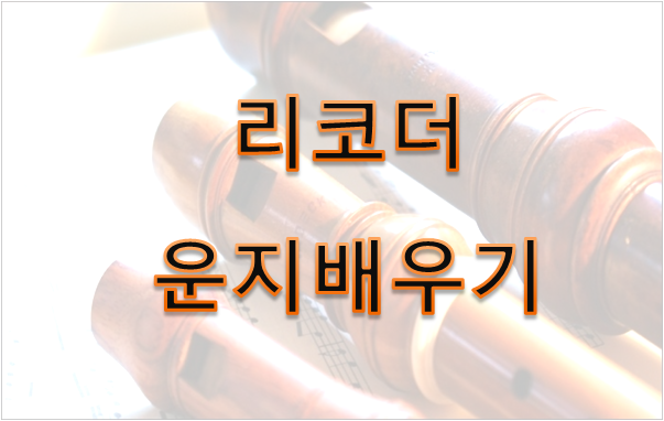 리코더 운지법 배워볼까요?
