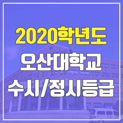 오산대학교 수시등급 / 정시등급 (2020, 예비번호)