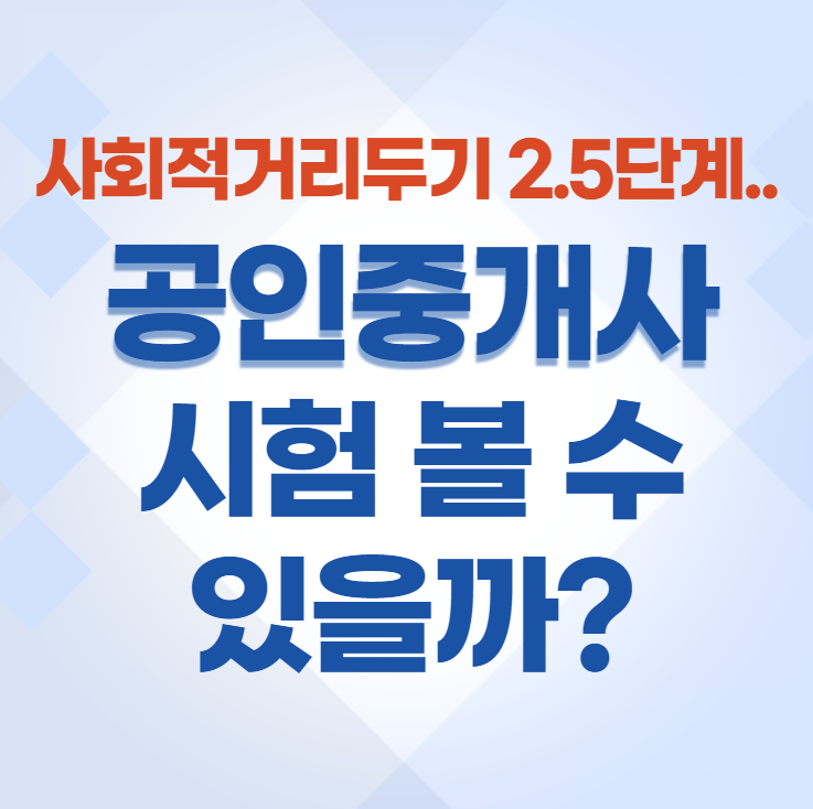  [큐넷공식] 코로나 사회적거리두기 2.5단계, 공인중개사 시험 연기?