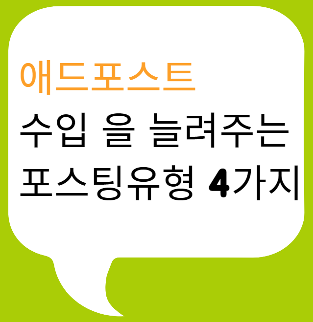  네이버 애드포스트 수입을 늘려주는 4가지 포스팅 유형