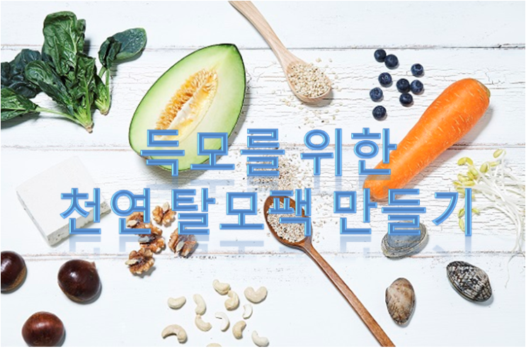  득모를 위한 탈모 천연팩 만들기!