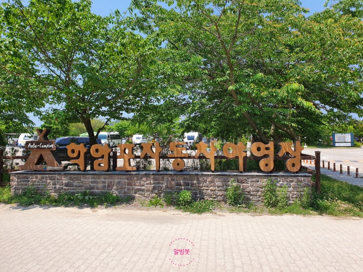  태안 학암포오토캠핑장에서 카라반 알빙 후기 및 가볼만한곳