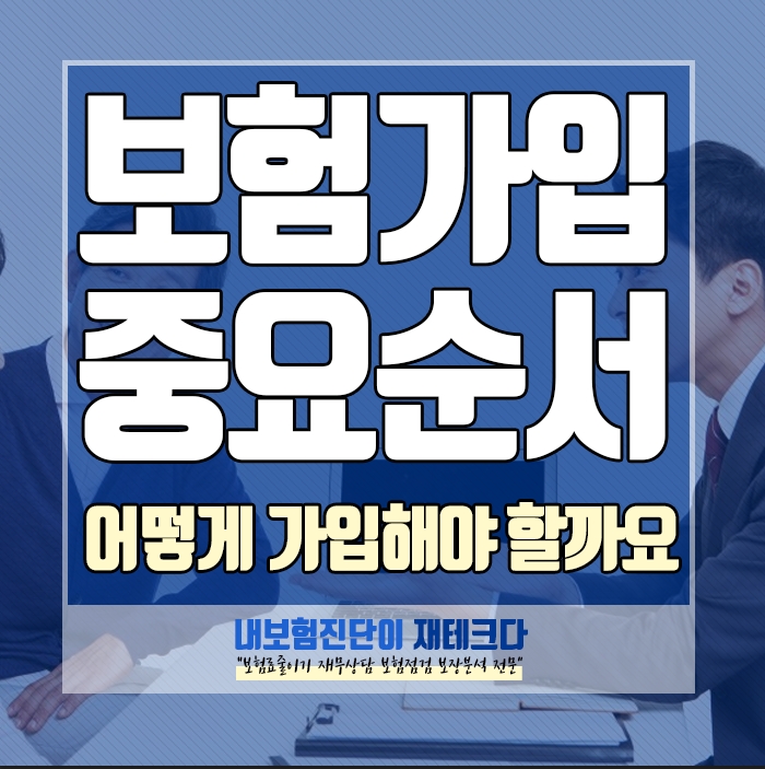  내보험가입 우선순위 순서부터 가입방법을 다보여드립니다.