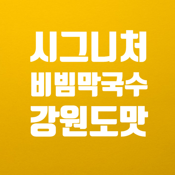 [김포막국수] 평창진부막국수 카페같은 김포맛집