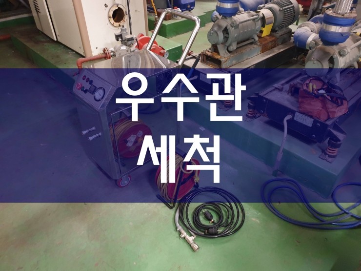  우수관세척 간편하게