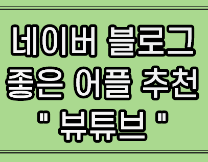  네이버 블로그 꿀팁 뷰튜브를 추천합니다.