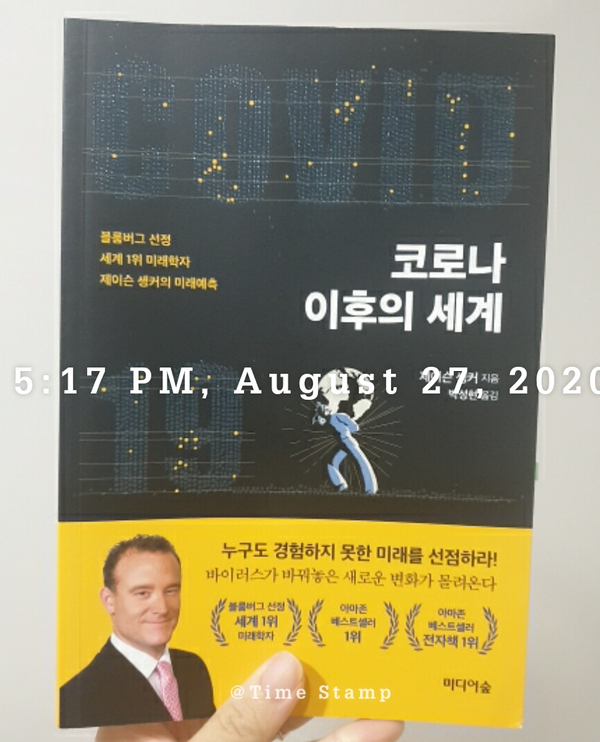  도서 후기] 코로나 이후의 세계