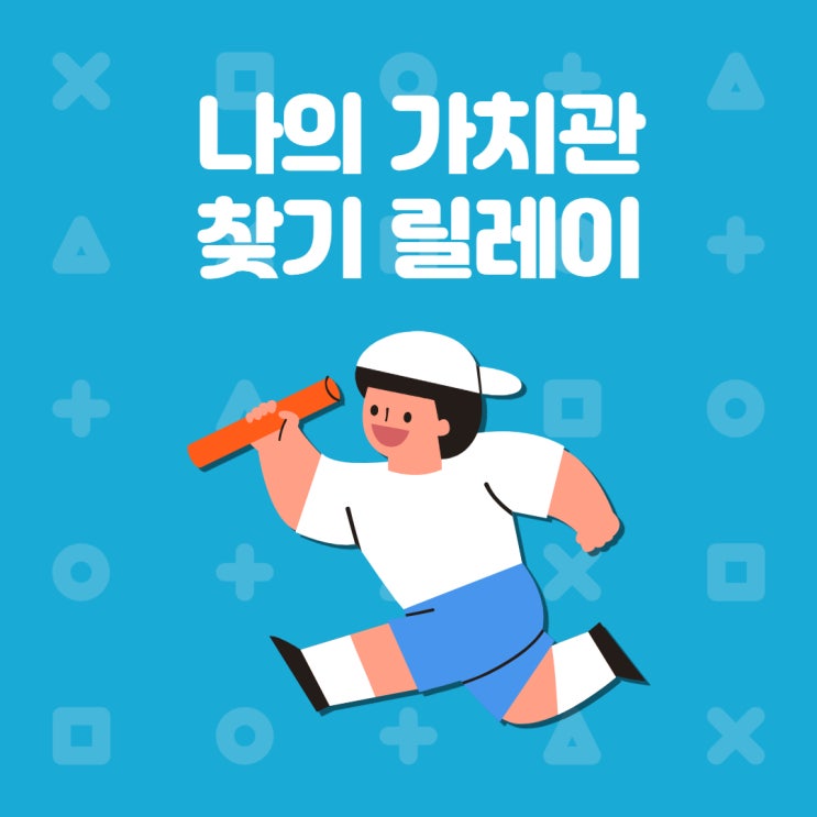  나의 가치 찾기 릴레이(from. 로미님)