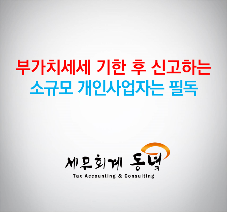  소규모사업자로서 부가가치세 기한 후 신고하는 분은 필독해주세요