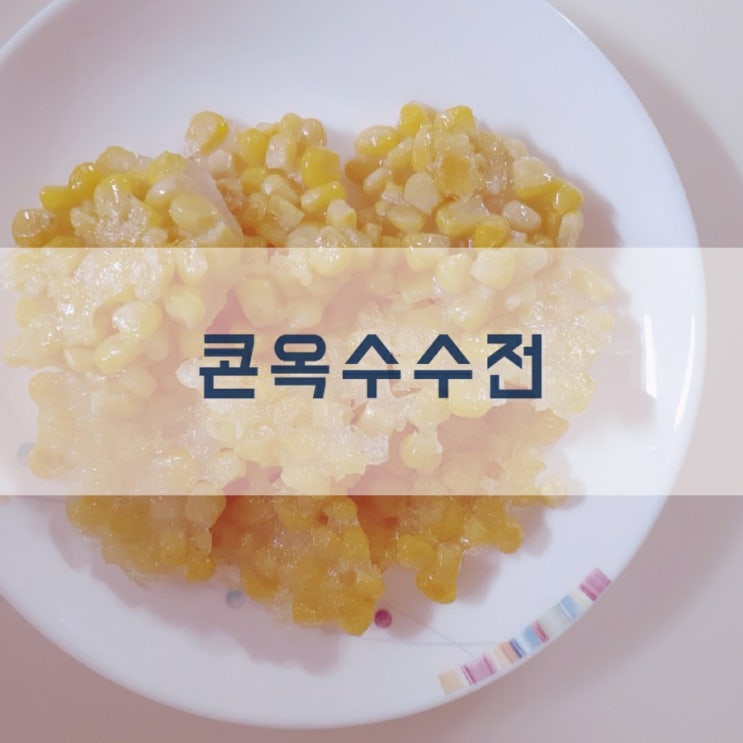  콘옥수수전 아이반찬으로 좋아요